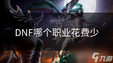 DNF哪个职业花费少