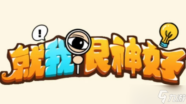 《就我眼神好》制作巨无霸汉堡通关攻略