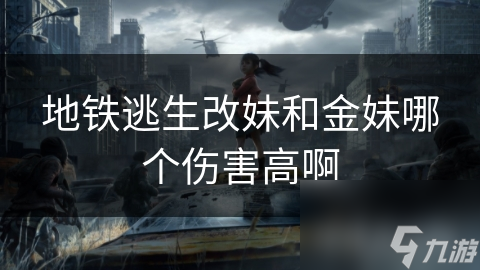 地铁逃生改妹和金妹哪个伤害高啊