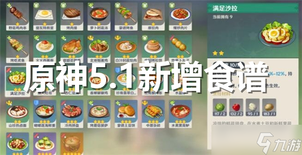 原神5.1新增食譜