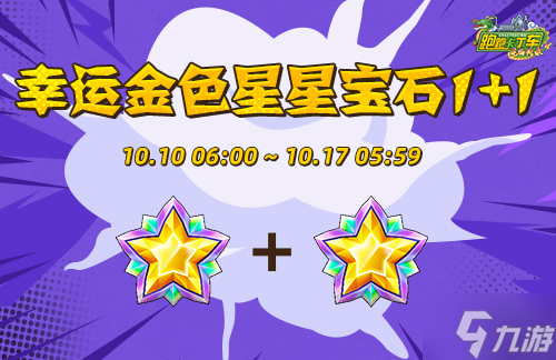 《跑跑卡丁車》幸運金色星星寶石1 1兌換開啟 重陽節(jié)內(nèi)容登場