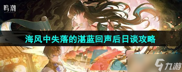 《鸣潮》海风中失落的湛蓝回声后日谈任务攻略