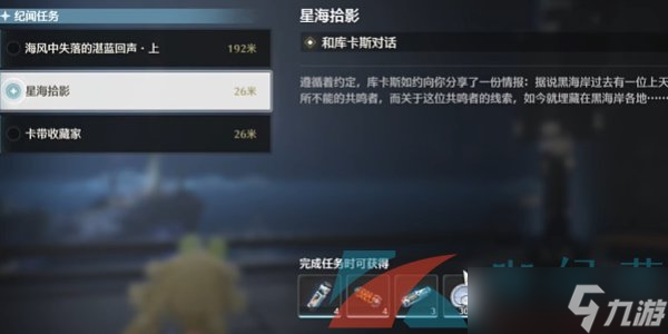 《鳴潮》1.3星海拾影一任務(wù)攻略