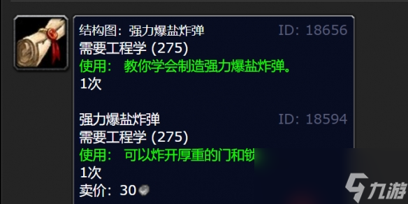 魔兽世界wlk强力爆盐炸弹图纸在哪买