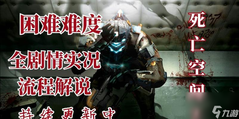 《死亡空间2》全怪物与武器解析攻略 揭秘游戏中的敌人与武器特点 