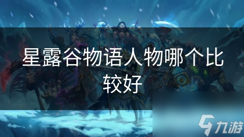 星露谷物語人物哪個比較好