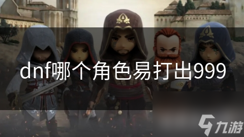 dnf哪个角色易打出999