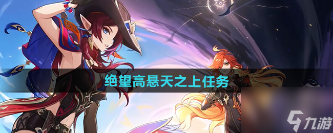 《原神》5.1绝望高悬天之上任务攻略