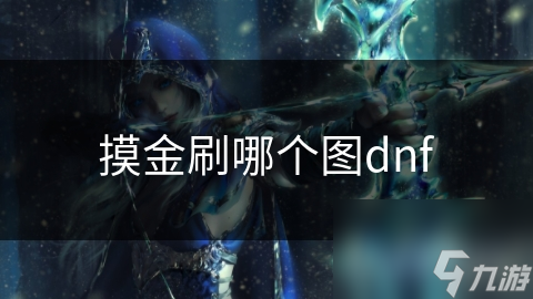 摸金刷哪个图dnf