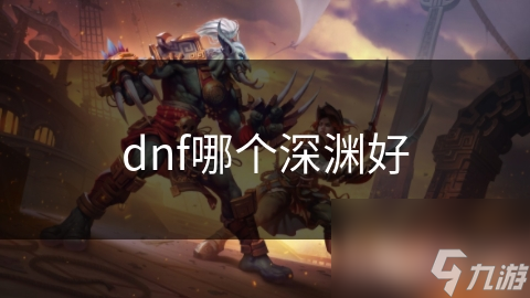 dnf哪個深淵好