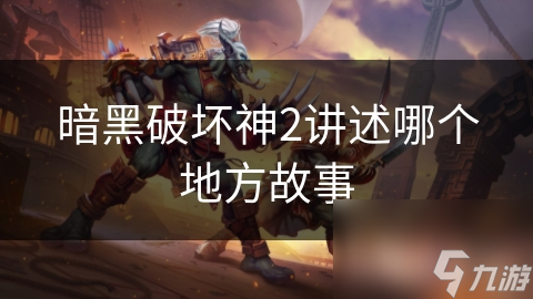 暗黑破壞神2講述哪個地方故事