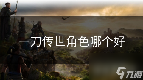 一刀傳世角色哪個好