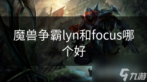 魔兽争霸lyn和focus哪个好