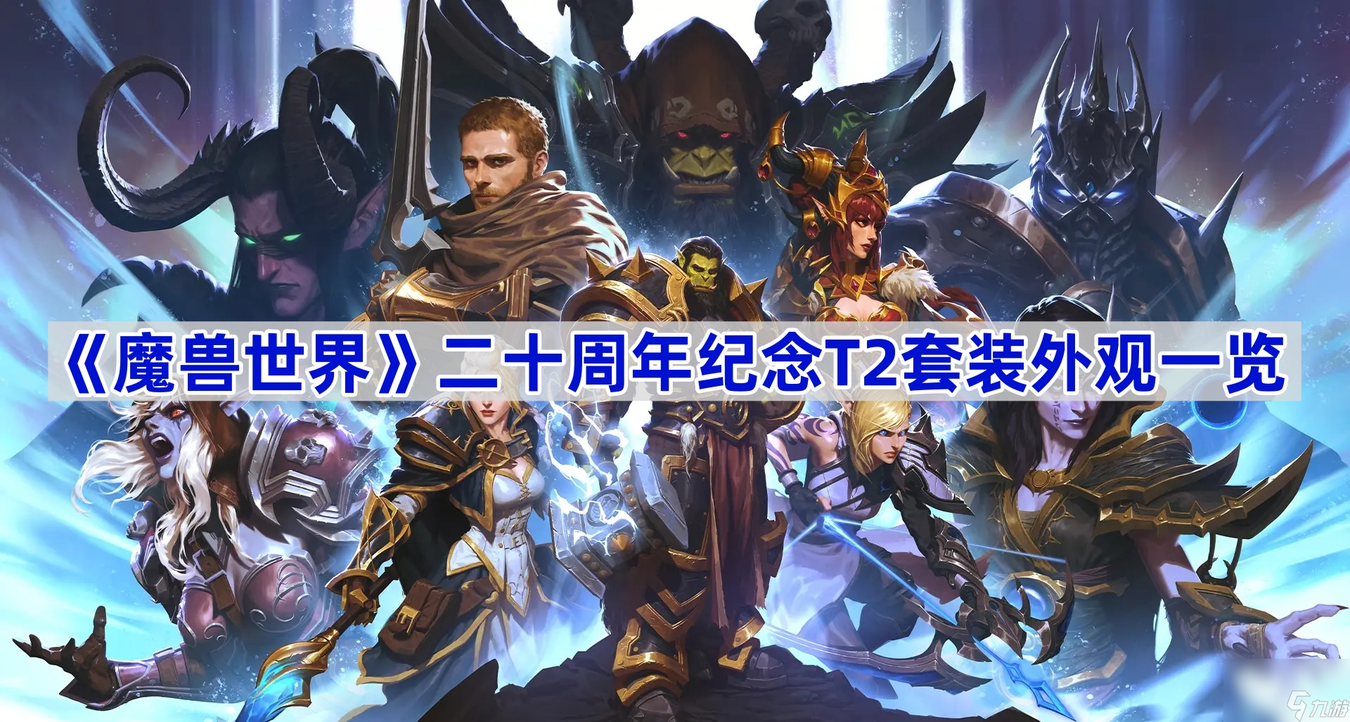 《魔兽世界》二十周年纪念T2套装外观一览
