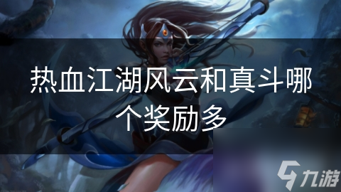 热血江湖风云和真斗哪个奖励多