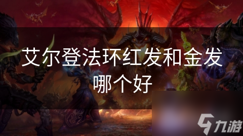 艾尔登法环红发和金发哪个好