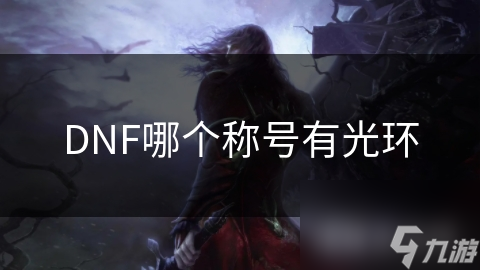 DNF哪個(gè)稱號(hào)有光環(huán)