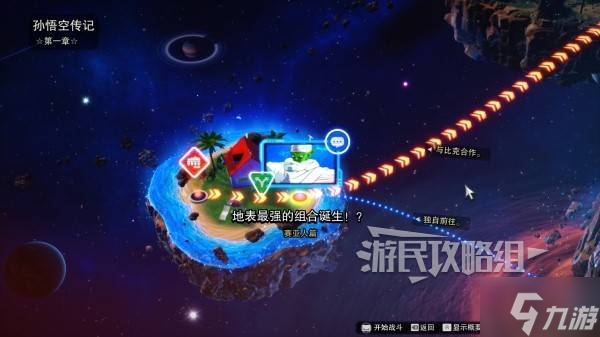 《七龙珠电光炸裂ZERO》孙悟空跟伙伴并肩作战分歧路线解锁方法