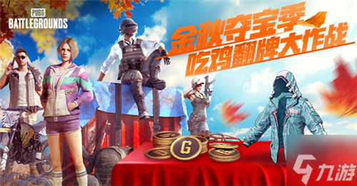 金秋奪寶記·吃雞翻牌大作戰(zhàn)盛大開啟，獎(jiǎng)勵(lì)豐厚各種好禮等你來拿