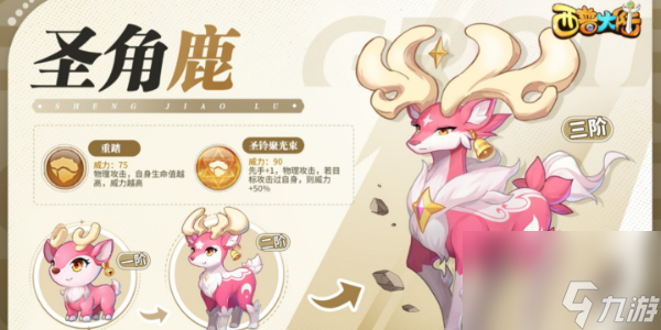 西普大陆圣角鹿怎么打