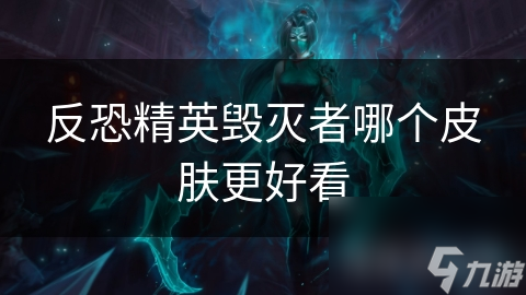 反恐精英毁灭者哪个皮肤更好看