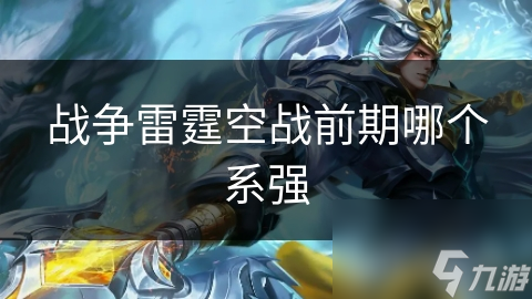 战争雷霆空战前期哪个系强截图
