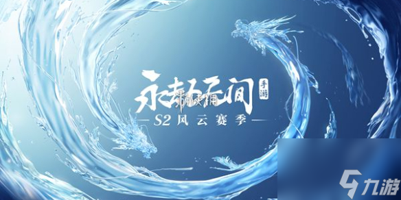 永劫無(wú)間手游段位結(jié)算規(guī)則