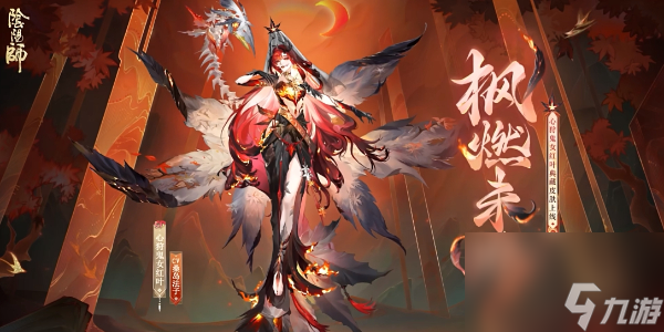 陰陽師心狩鬼女紅葉典藏皮膚獲取方法