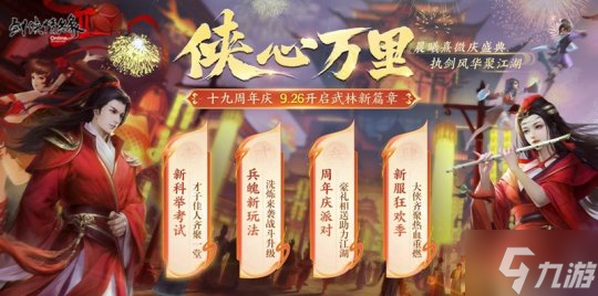 周年同行 感恩巨献 《剑网2》十九周年庆福利持续放送