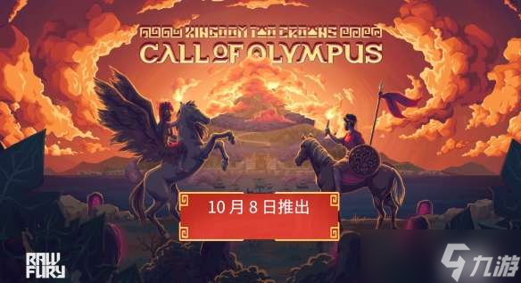 王国两位君主奥林匹斯的呼唤发售时间介绍