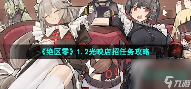 《绝区零》1.2光映店招任务攻略