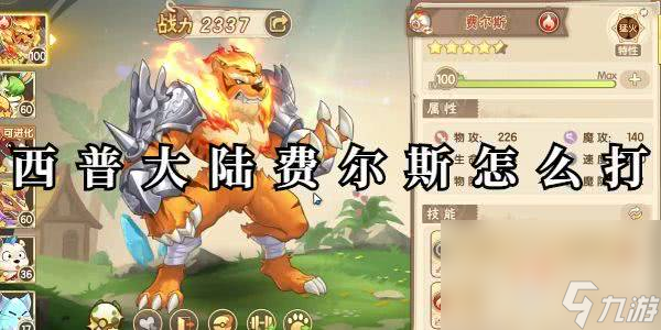 西普大陆费尔斯应该如何打 费尔斯打法详解