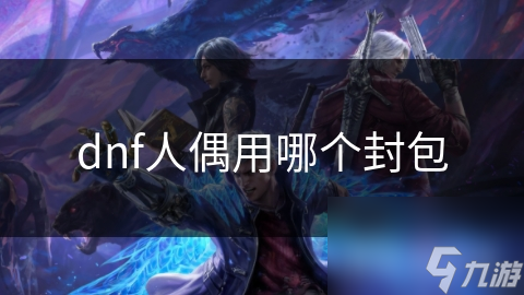 dnf人偶用哪个封包
