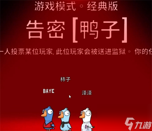 鹅鸭杀职业大全 各职业获胜条件介绍