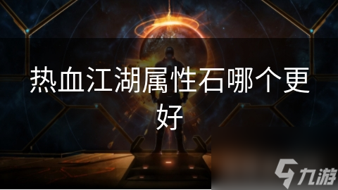热血江湖属性石哪个更好