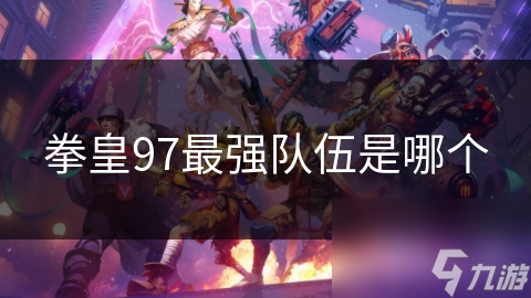 拳皇97最强队伍是哪个