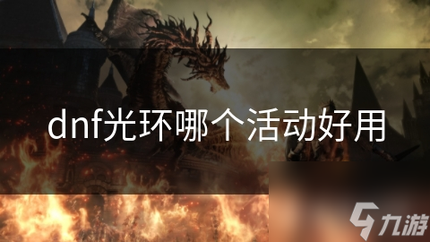 dnf光環(huán)哪個(gè)活動(dòng)好用