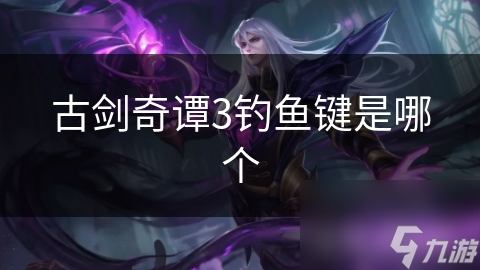 古剑奇谭3钓鱼键是哪个