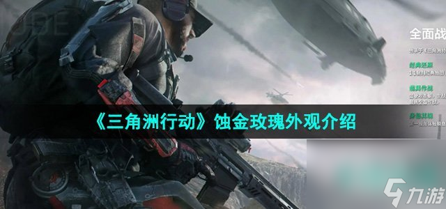 《三角洲行动》蚀金玫瑰外观介绍