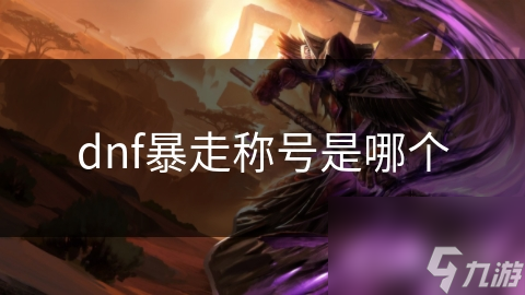 dnf暴走称号是哪个