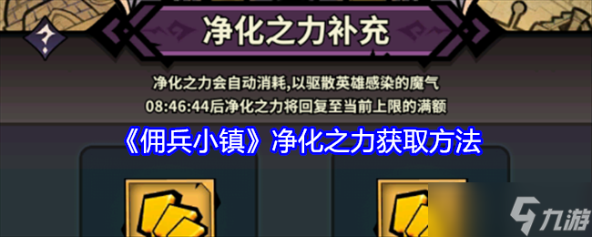佣兵小镇净化之力不够了怎么办-净化之力获取方法