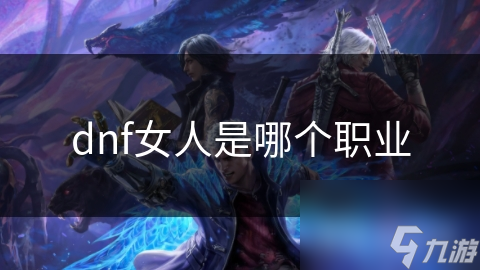 dnf女人是哪个职业