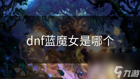 dnf藍魔女是哪個