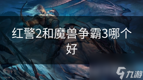 紅警2和魔獸爭霸3哪個好