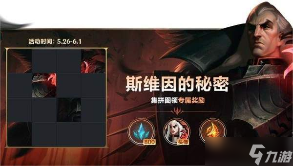 斯维因的秘密-lol手游斯维因的秘密拼图答案