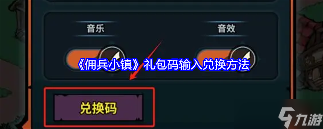佣兵小镇礼包码在哪兑换-礼包码兑换方法