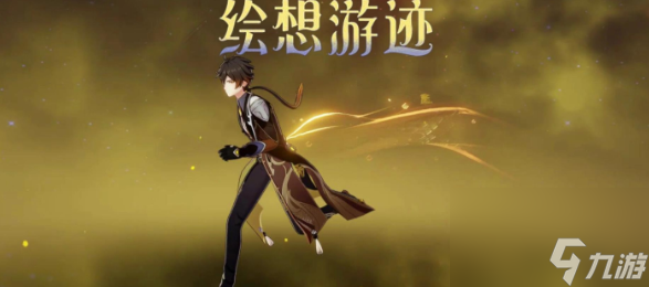 《原神》绘想游迹钟离通关攻略