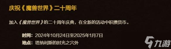 魔兽世界20周年庆典什么时候结束 2025年1月7日