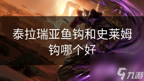 泰拉瑞亞魚鉤和史萊姆鉤哪個(gè)好