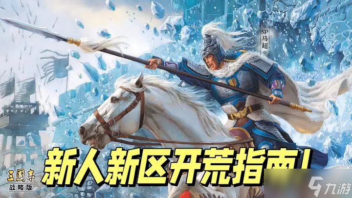 <a id='link_pop' class='keyword-tag' href='https://www.9game.cn/sgzzlb/'>三国志战略版</a>如何快人一步抢占资源点-三国志战略版新人新区开荒指南